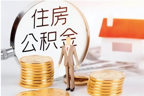 德清在职员工可以领取公积金吗（在职可以领住房公积金吗）