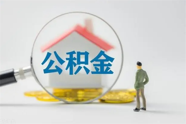 德清多久能提公积金（多长时间能取公积金）