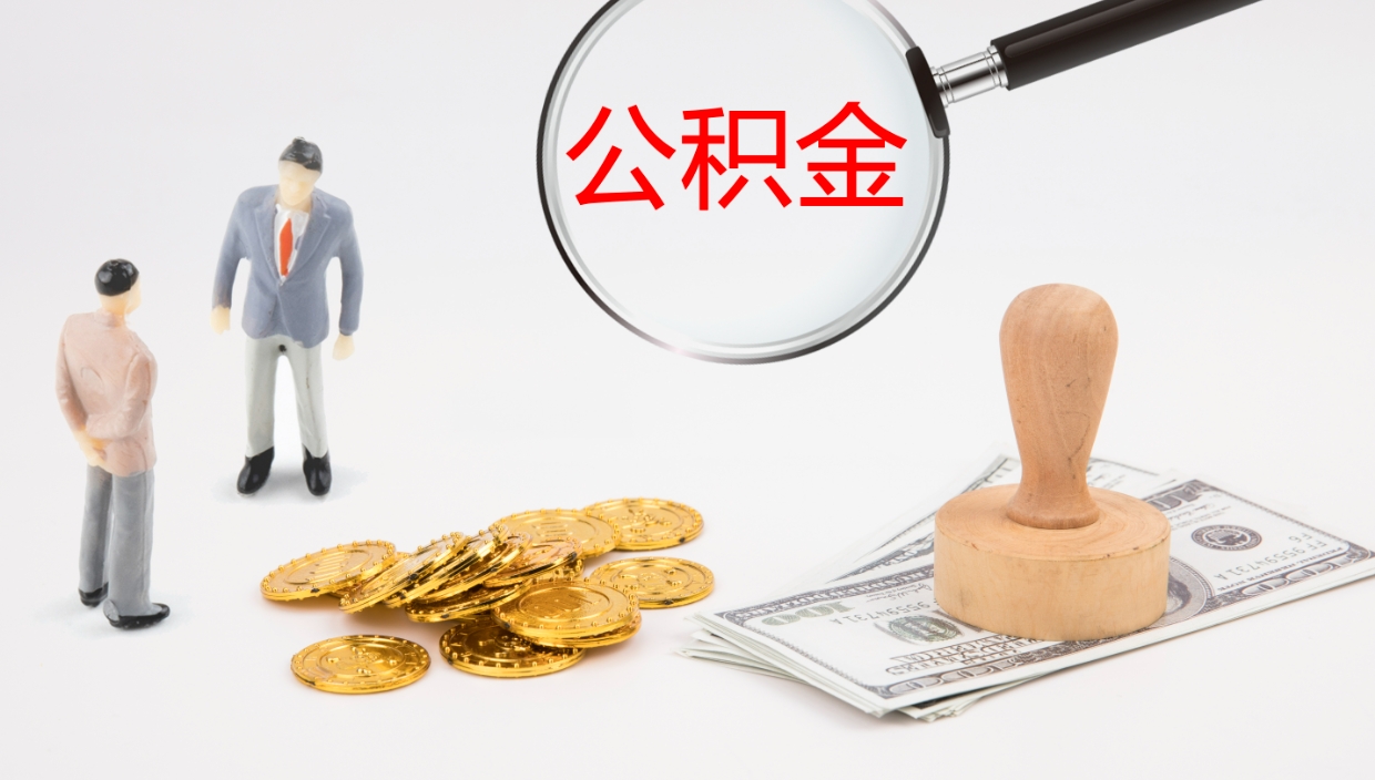 德清如何把封存在职公积金全部取来（怎样将封存状态的公积金取出）