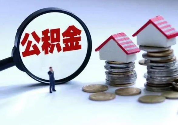 德清在职员工可以领取公积金吗（在职可以领住房公积金吗）