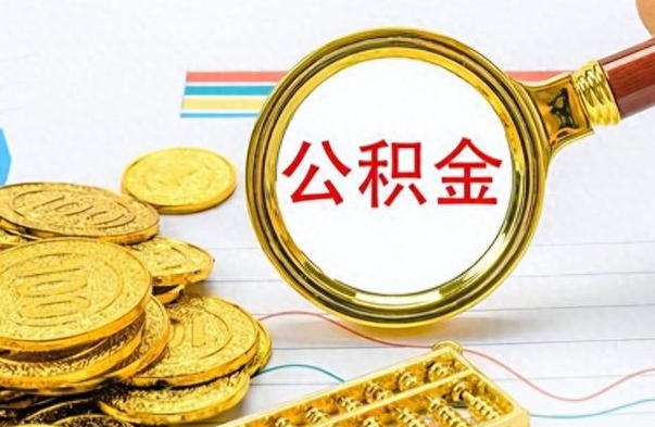 德清公积金一次性提（公积金一次性提取比例）